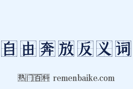 自由奔放反义词是什么意思的图片